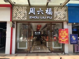 周六福